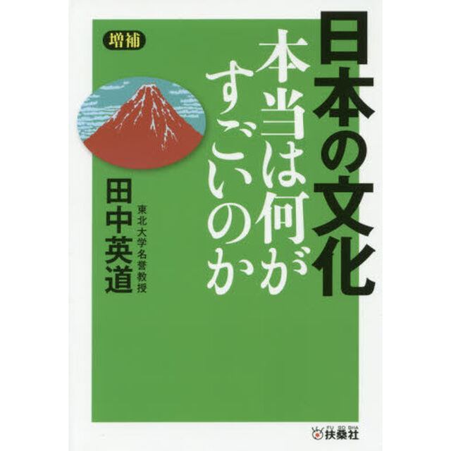 日本の文化　本当は何がすごいのか「増補」