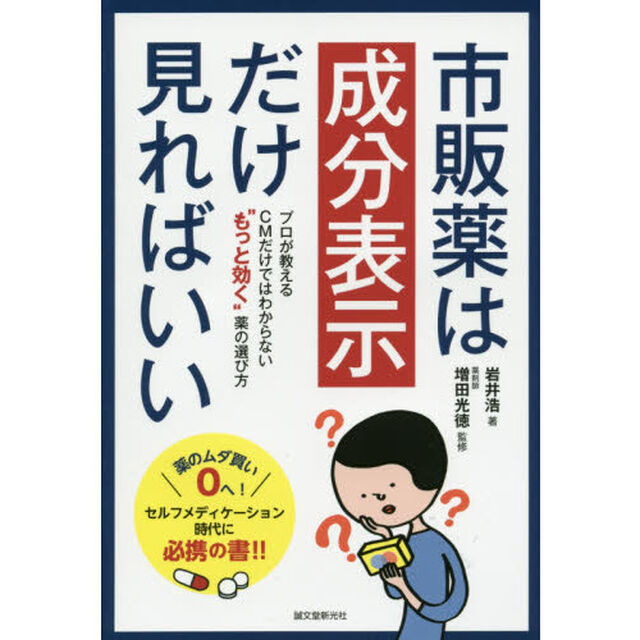 市販薬は成分表示だけ見ればいい　プロが教えるＣＭだけではわからない&ldquo;もっと効く&rdquo;薬の選び方