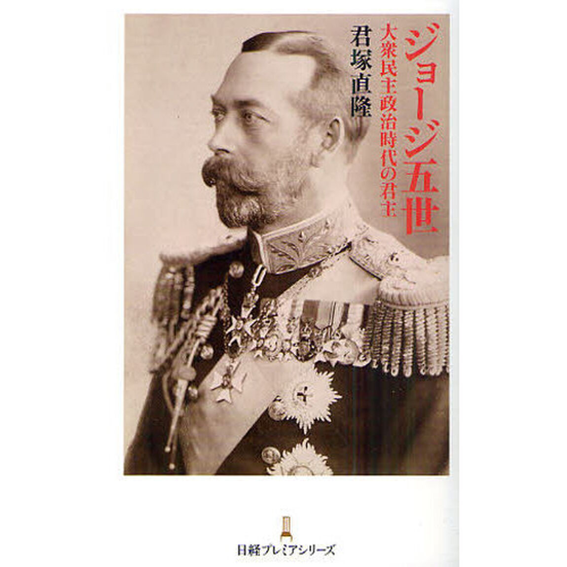 ジョージ五世　大衆民主政治時代の君主