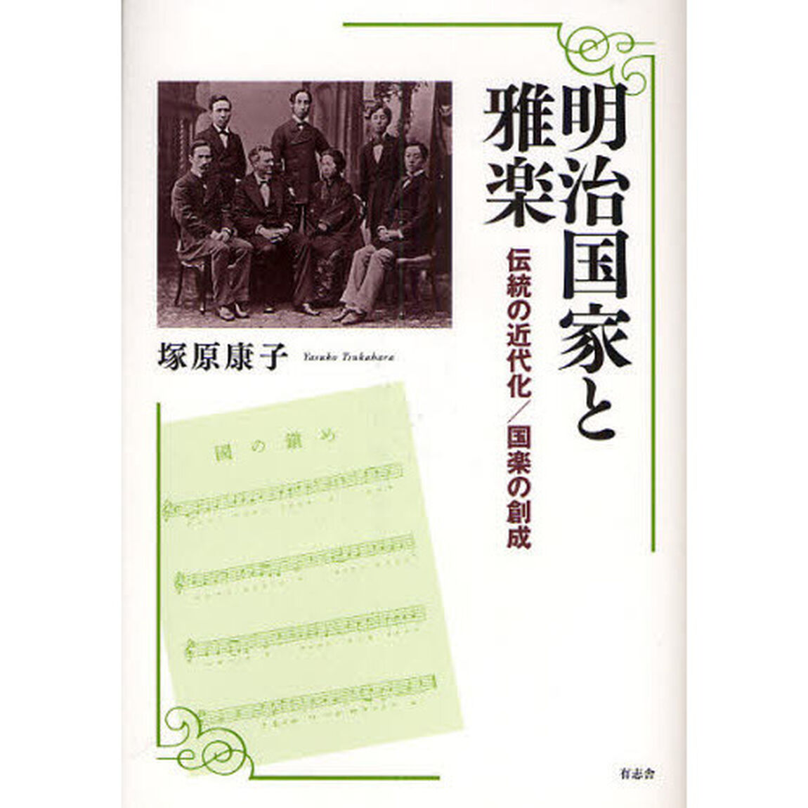 明治国家と雅楽　伝統の近代化／国楽の創成
