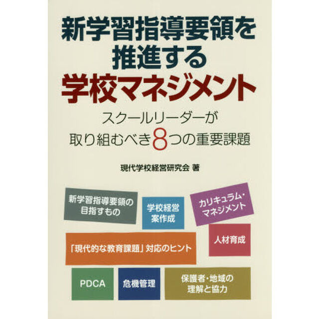 新学習指導要領を推進する学校マネジメント　スクールリーダーが取り組むべき８つの重要課題