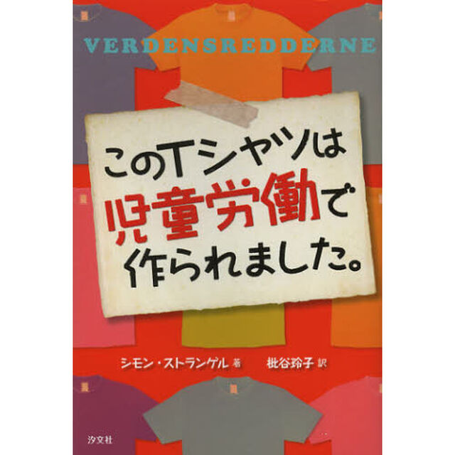 このＴシャツは児童労働で作られました。