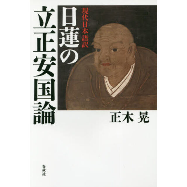現代日本語訳日蓮の立正安国論