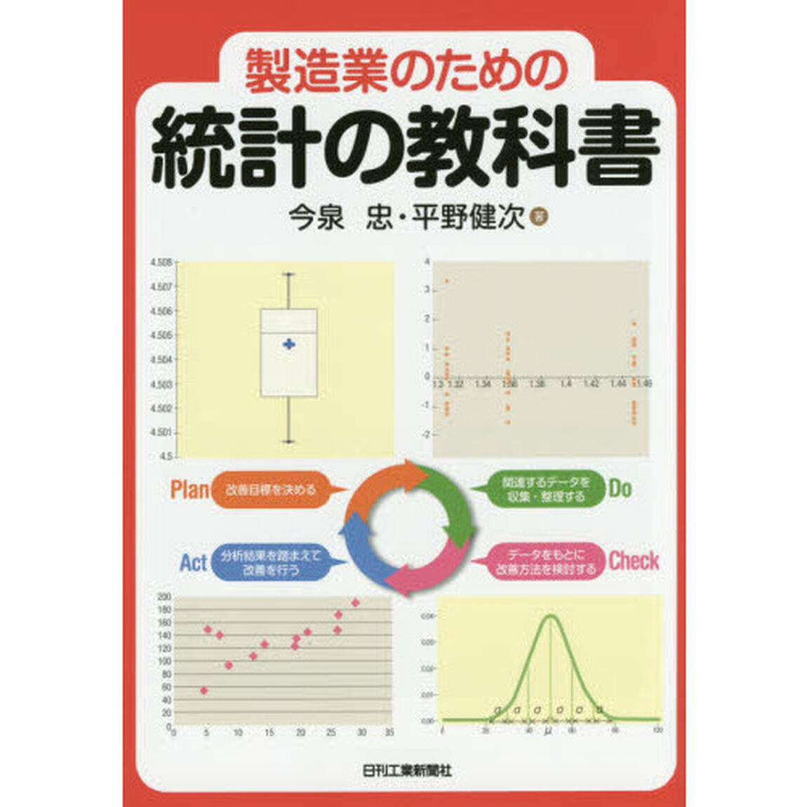 製造業のための統計の教科書