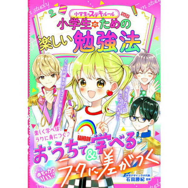 小学生のための楽しい勉強法　めちゃカワＭＡＸ！！