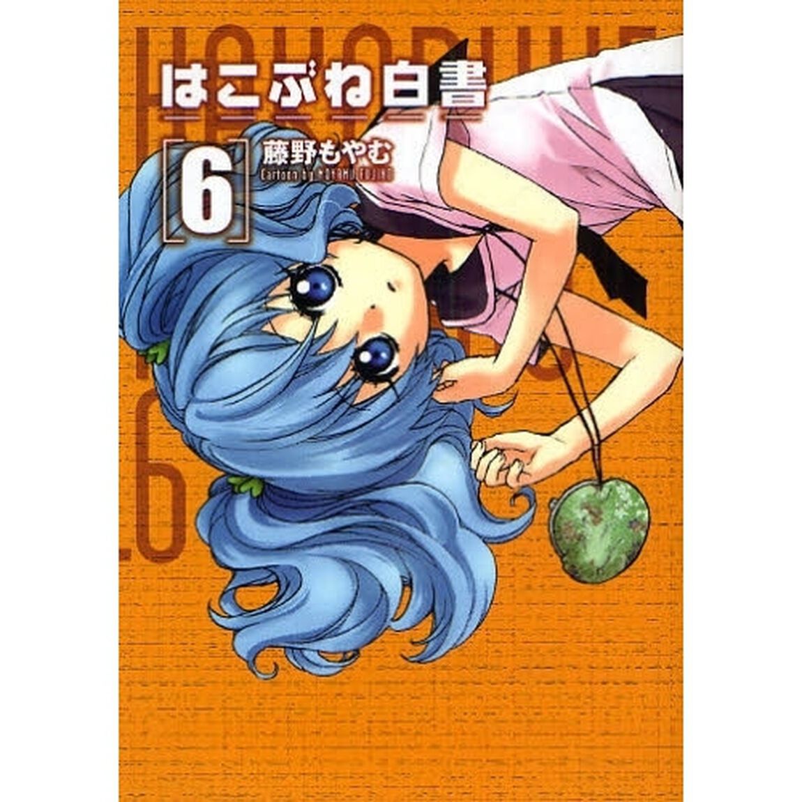 はこぶね白書　　　６
