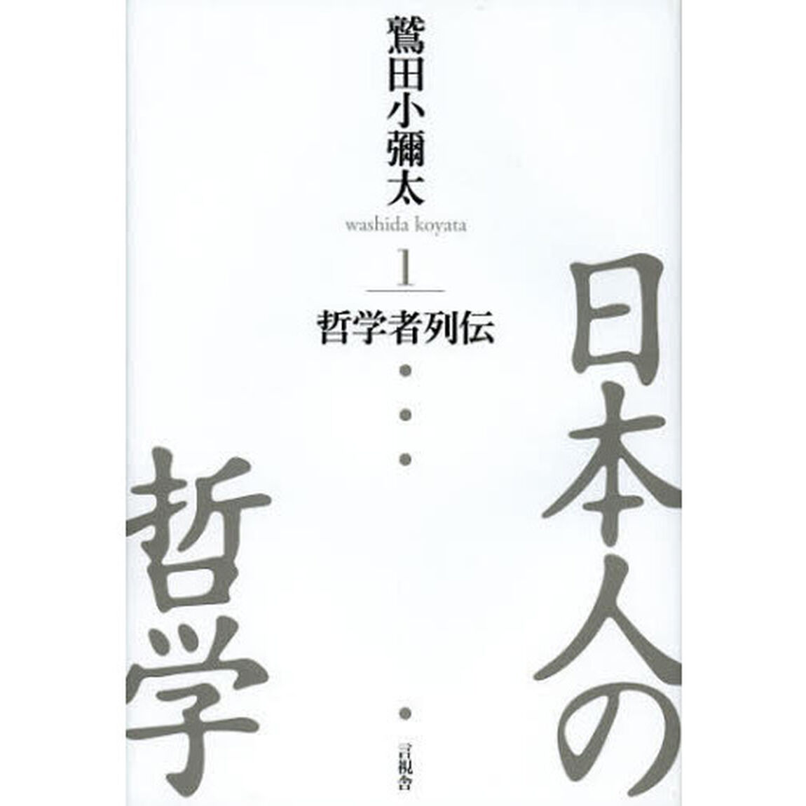日本人の哲学　１「哲学者列伝」
