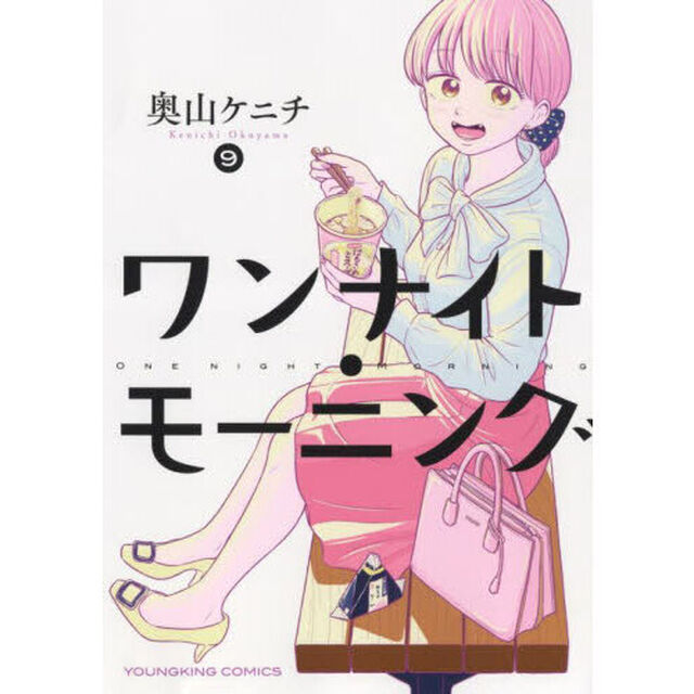 ワンナイト・モーニング　９