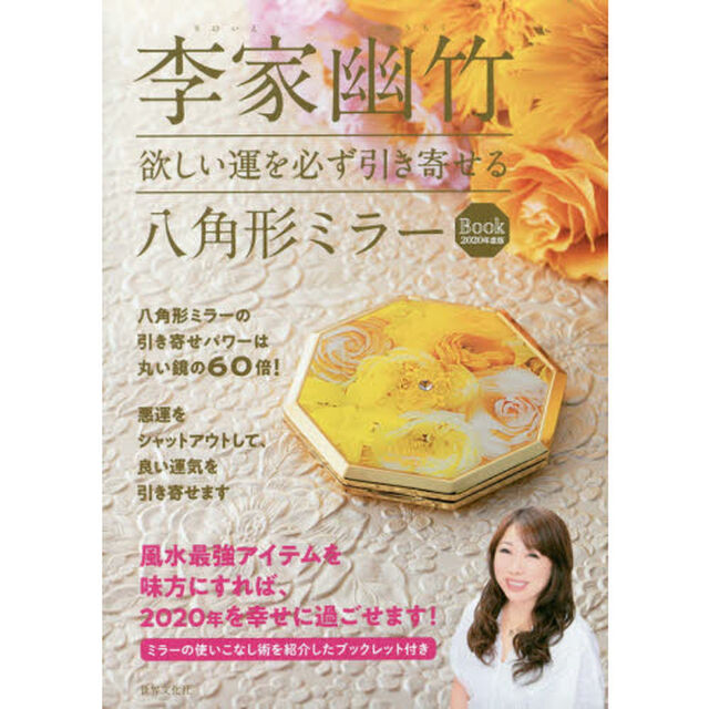 李家幽竹 欲しい運を必ず引き寄せる八角形ミラーBOOK 2020年度版