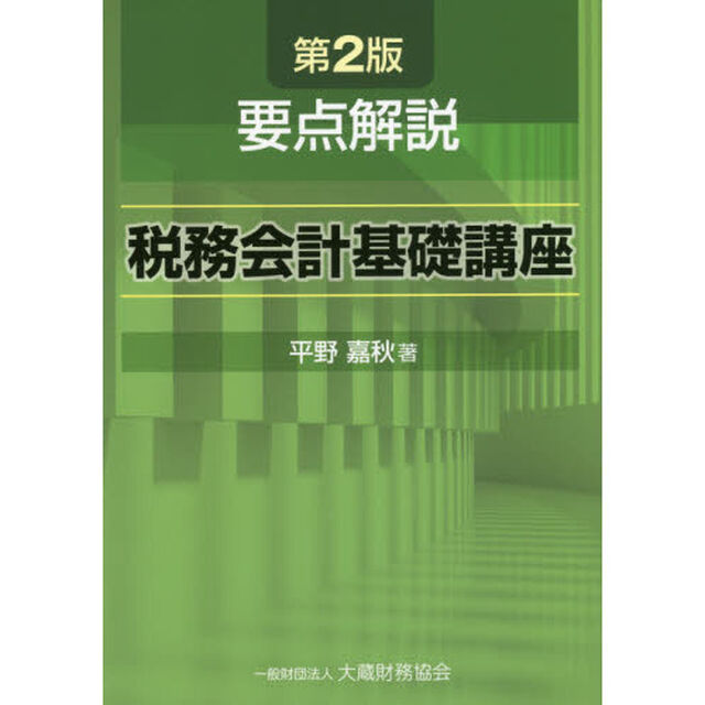 要点解説税務会計基礎講座「第２版」