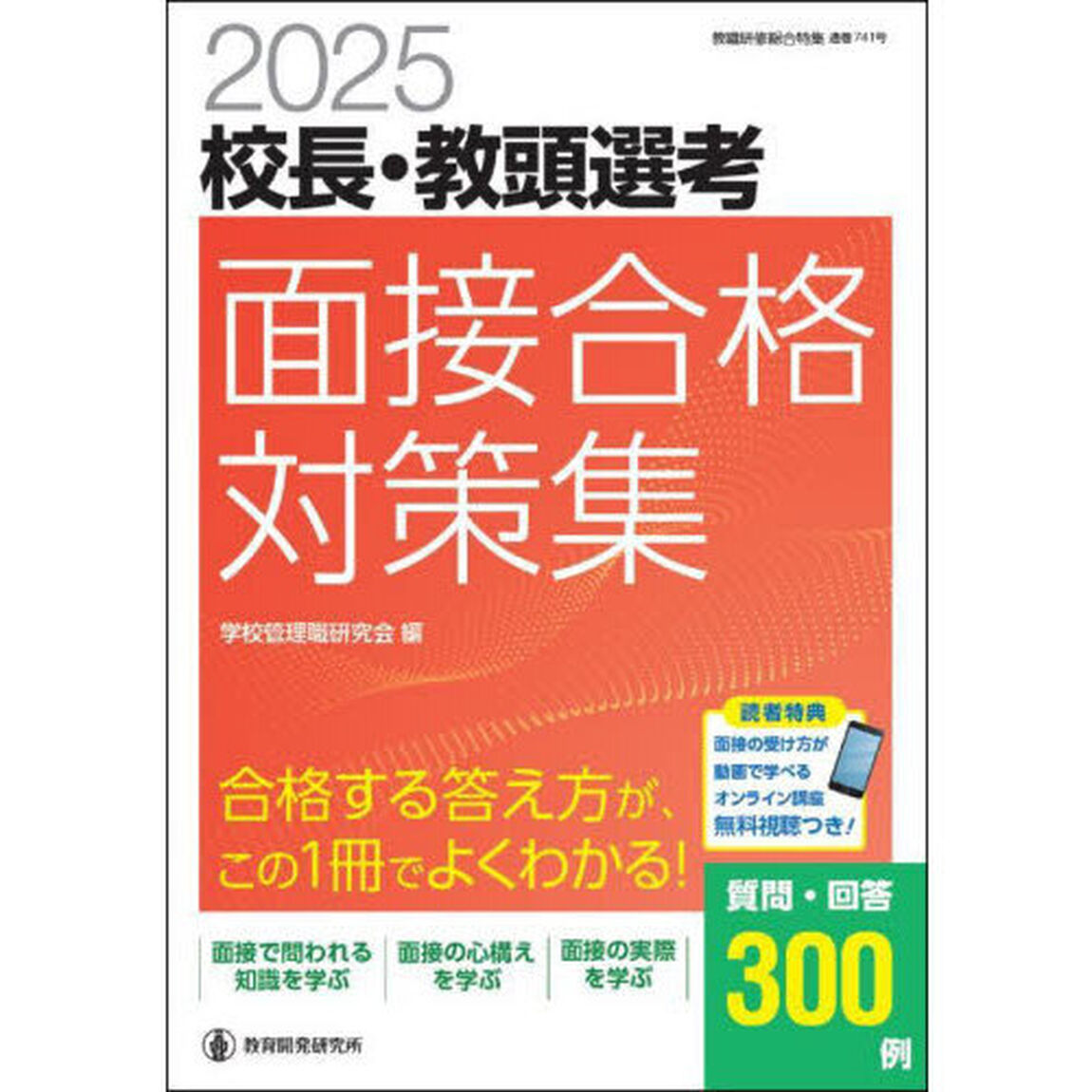 校長・教頭選考面接合格対策集　２０２５