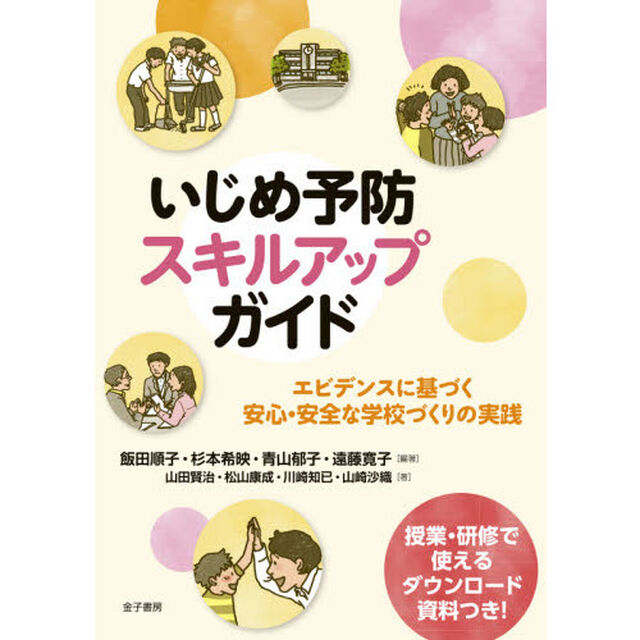 いじめ予防スキルアップガイド　エビデンスに基づく安心・安全な学校づくりの実践