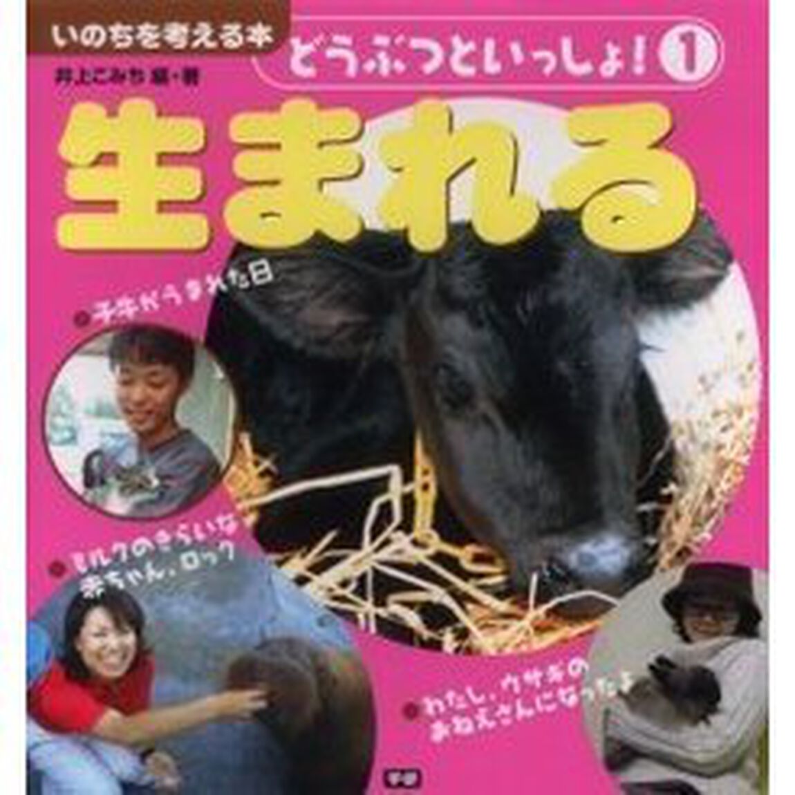 どうぶつといっしょ！　いのちを考える本　１「生まれる」