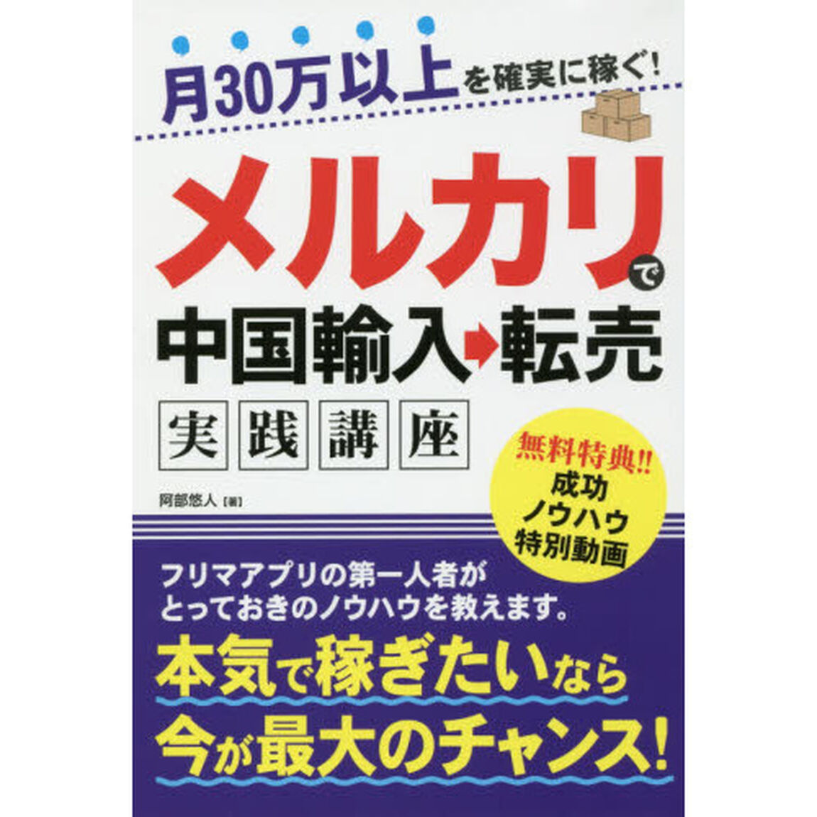 月30万以上を確実に稼ぐ! メルカリで中国輸入&rarr;転売実践講座