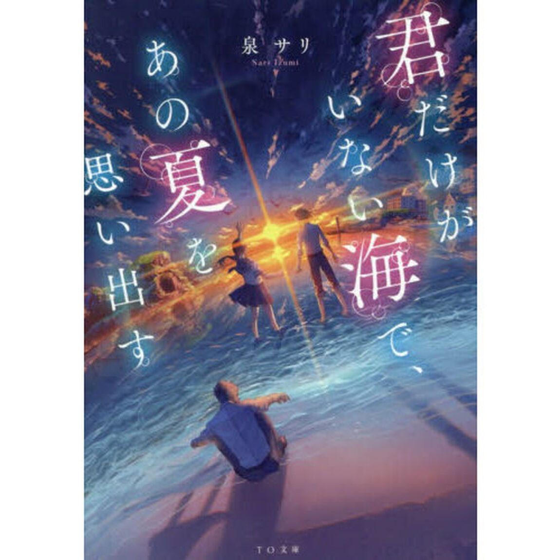君だけがいない海で、あの夏を思い出す