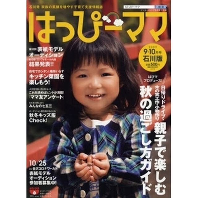 はっぴーママ　石川版　ｖｏｌ．１２（２００９－９・１０月号）　石川発家族の笑顔を増やす子育て支援情報誌「日帰りドライブ・木の実工作・小物作り親子で楽しむ秋の過ごし方ガイド」