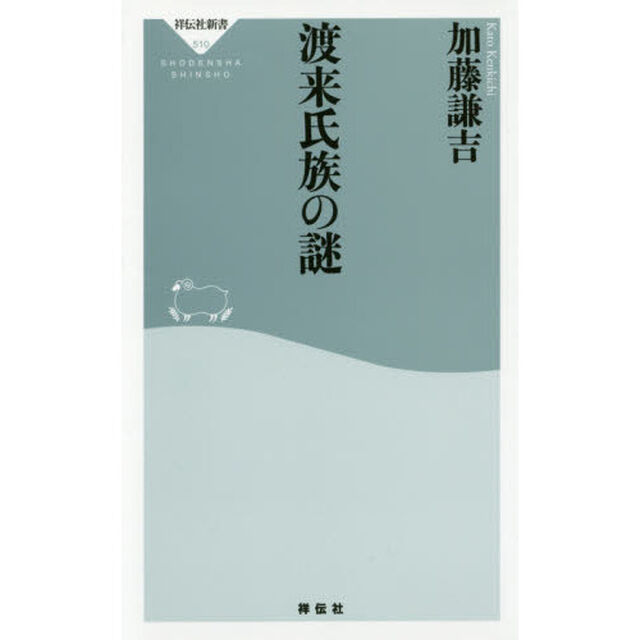 渡来氏族の謎(祥伝社新書)