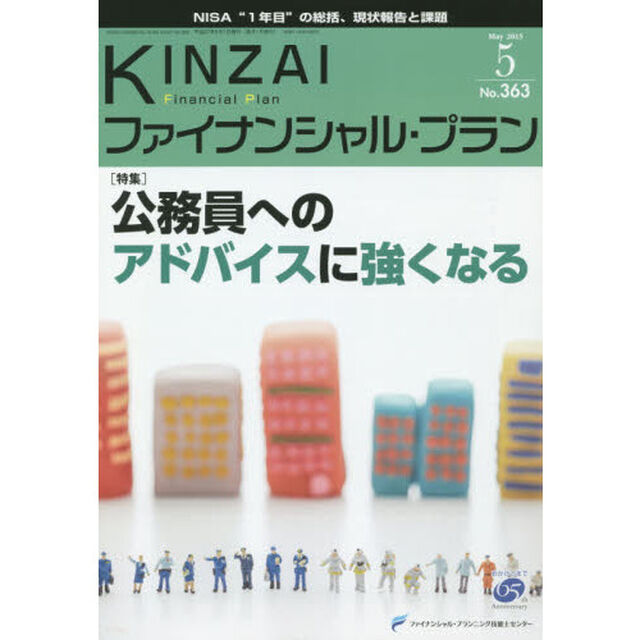 ＫＩＮＺＡＩファイナンシャル・プラン　Ｎｏ．３６３（２０１５．５）「〈特集〉公務員へのアドバイスに強くなる」