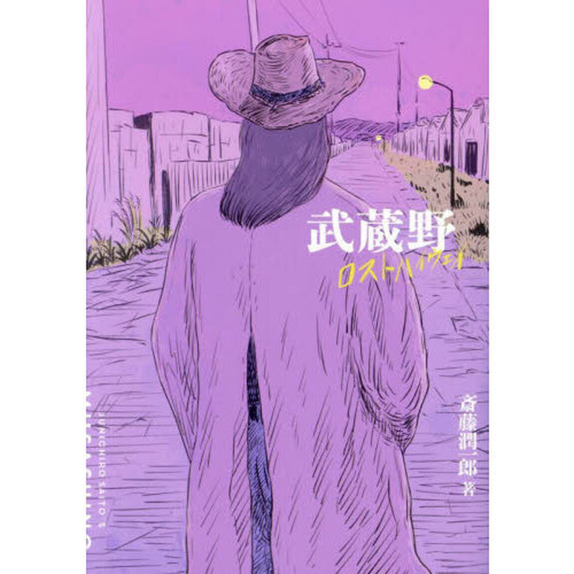 武蔵野ロストハイウェイ
