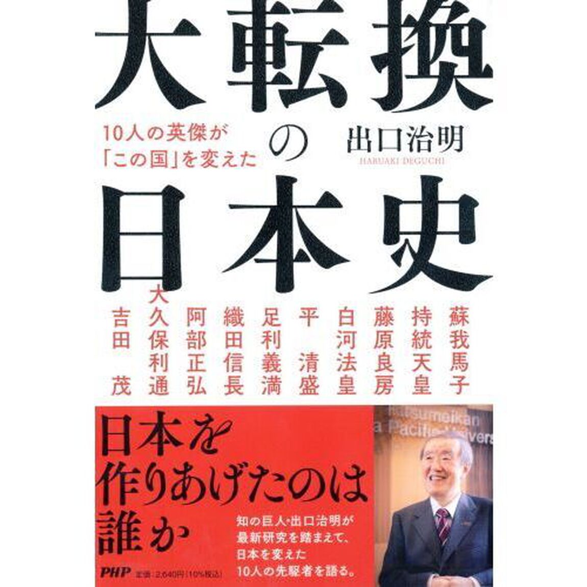 大転換の日本史　１０人の英傑が「この国」を変えた