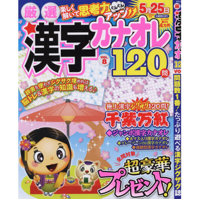 厳選漢字カナオレ１２０問　ＶＯＬ．８