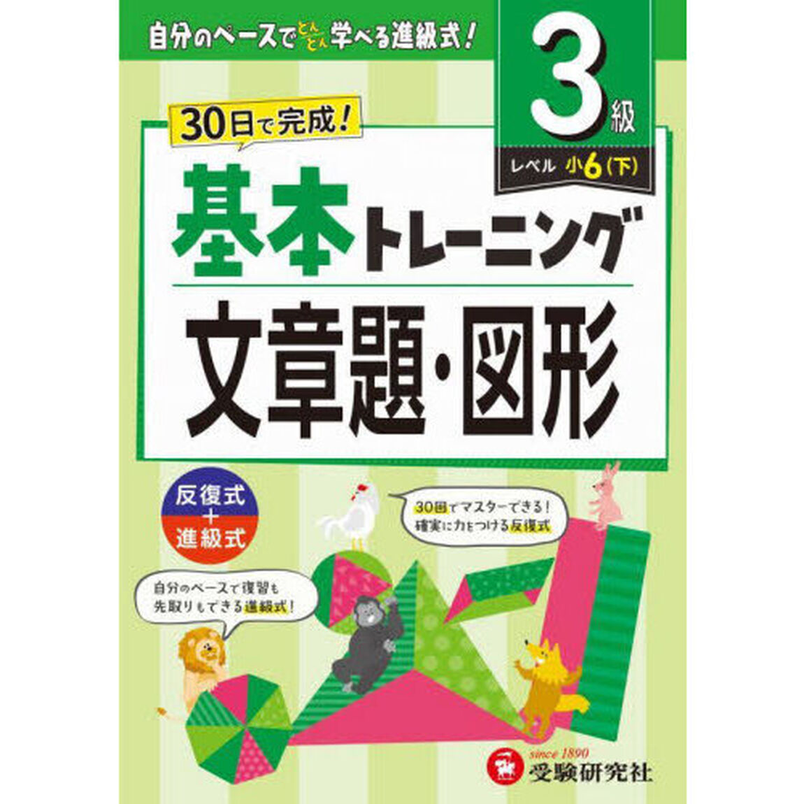 小学基本トレーニング文章題・図形　３級「小６　下」