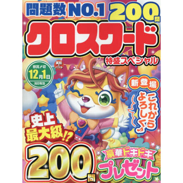 クロスワード特盛スペシャル