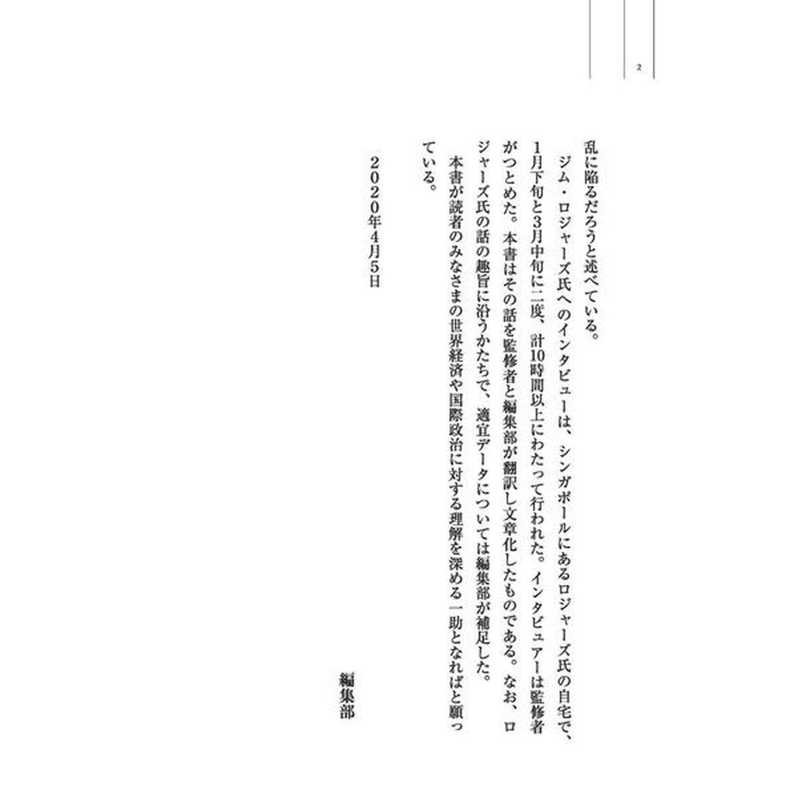 ジム・ロジャーズ 大予測: 激変する世界の見方