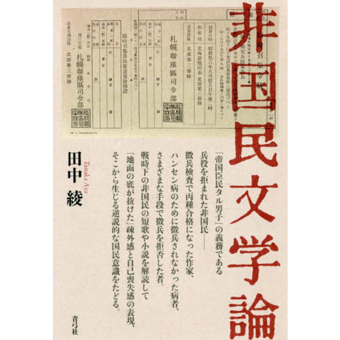 非国民文学論