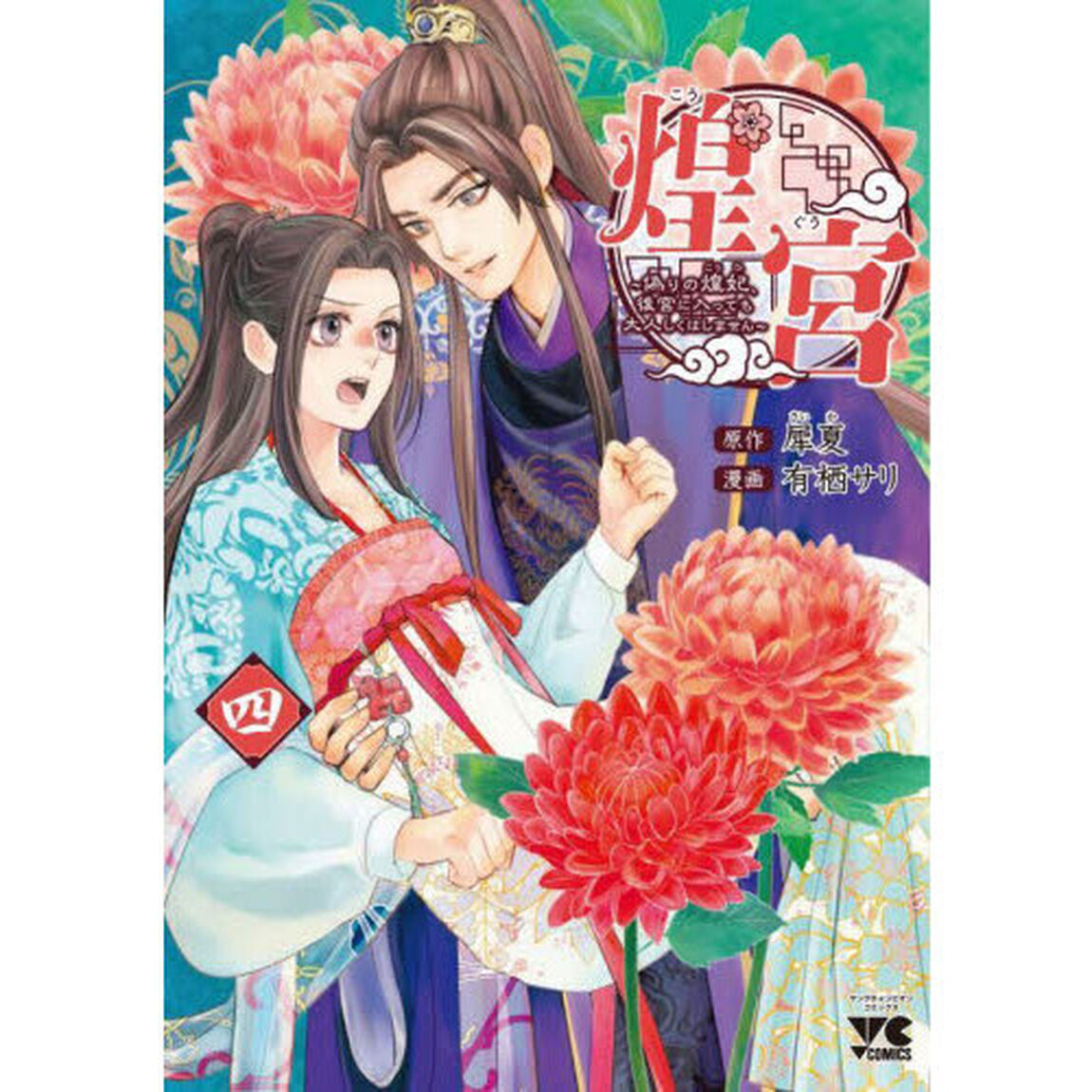 煌宮　偽りの煌妃、後宮に入っても大人しくはしません　４