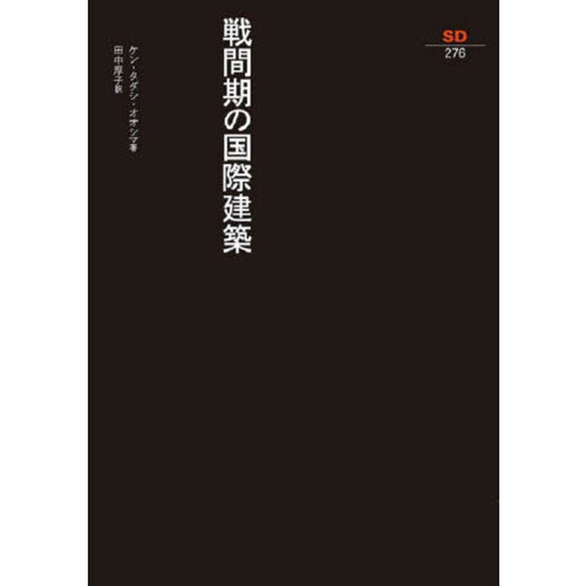戦間期の国際建築