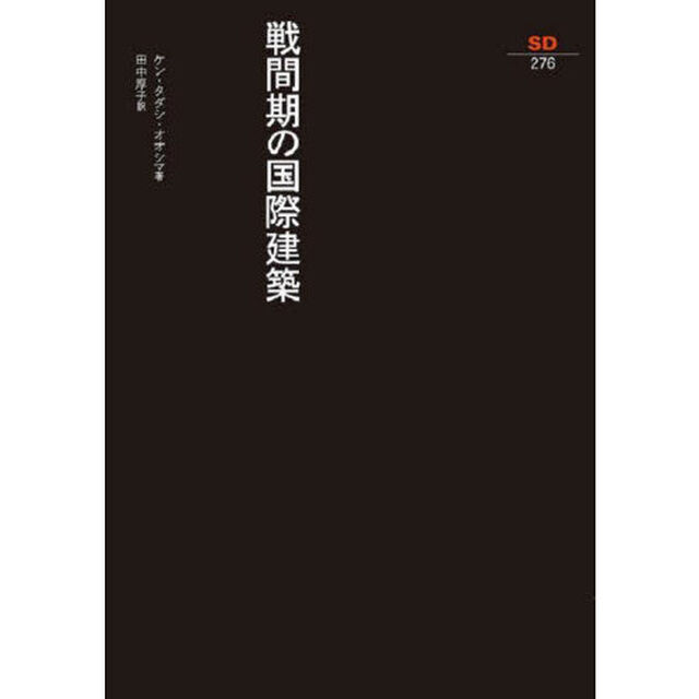 戦間期の国際建築