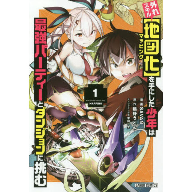 外れスキル〈地図化（マッピング）〉を手にした少年は最強パーティーとダンジョンに挑む　１