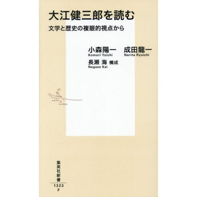 大江健三郎を読む　文学と歴史の複眼的視点から