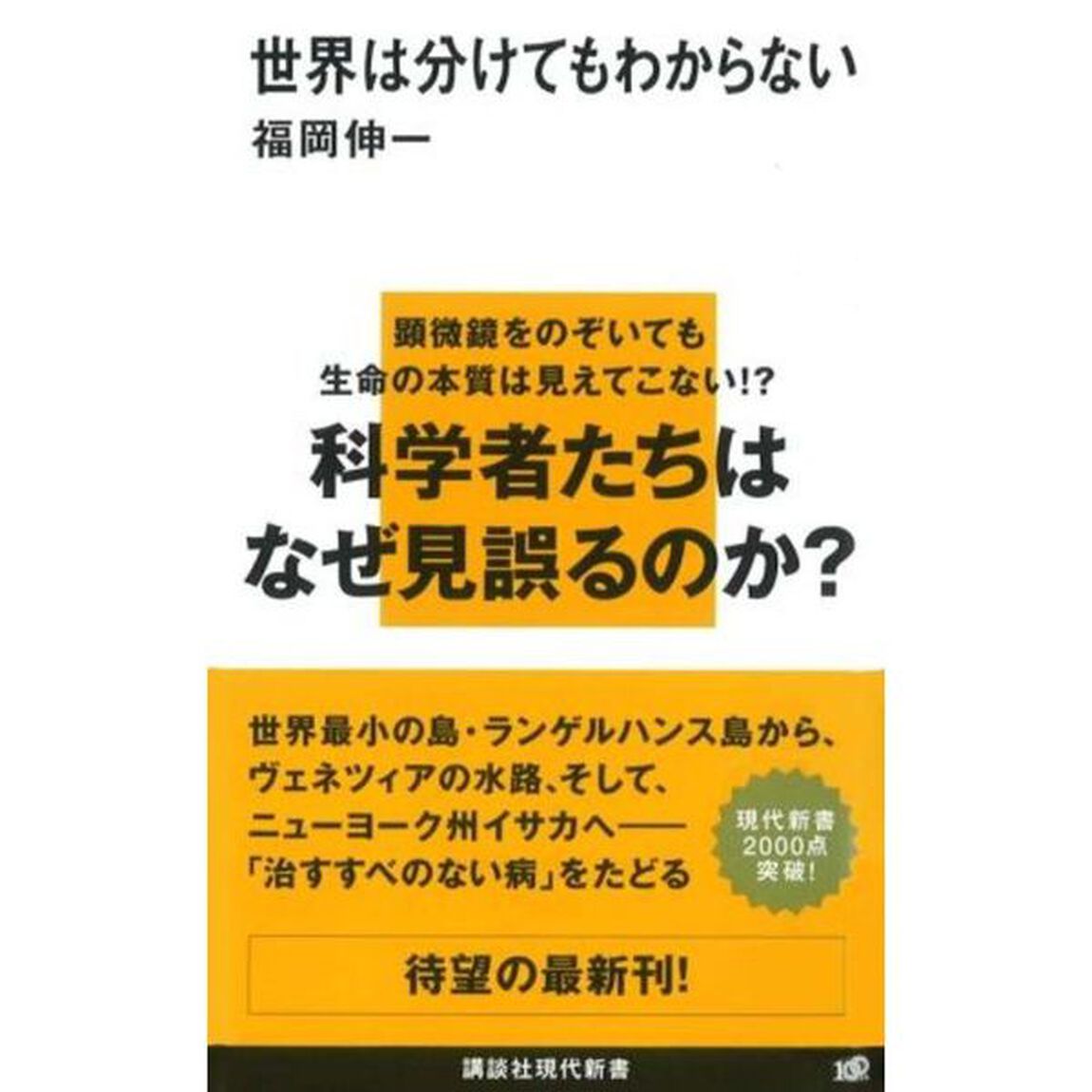 世界は分けてもわからない