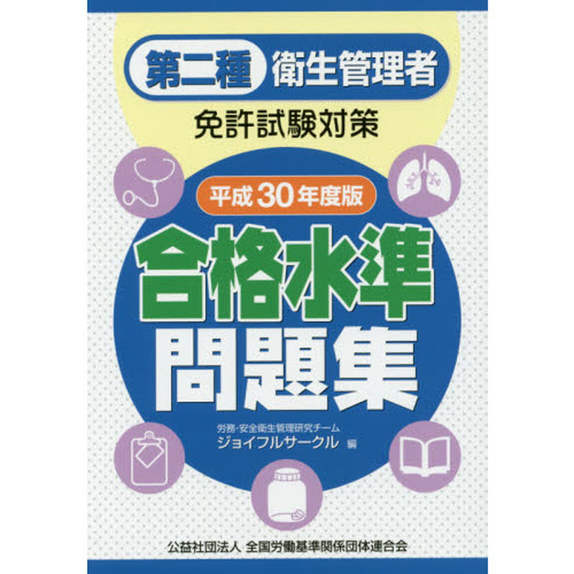 第二種衛生管理者免許試験対策合格水準問題集　平成３０年度版