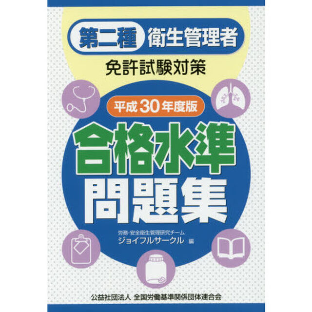 第二種衛生管理者免許試験対策合格水準問題集　平成３０年度版