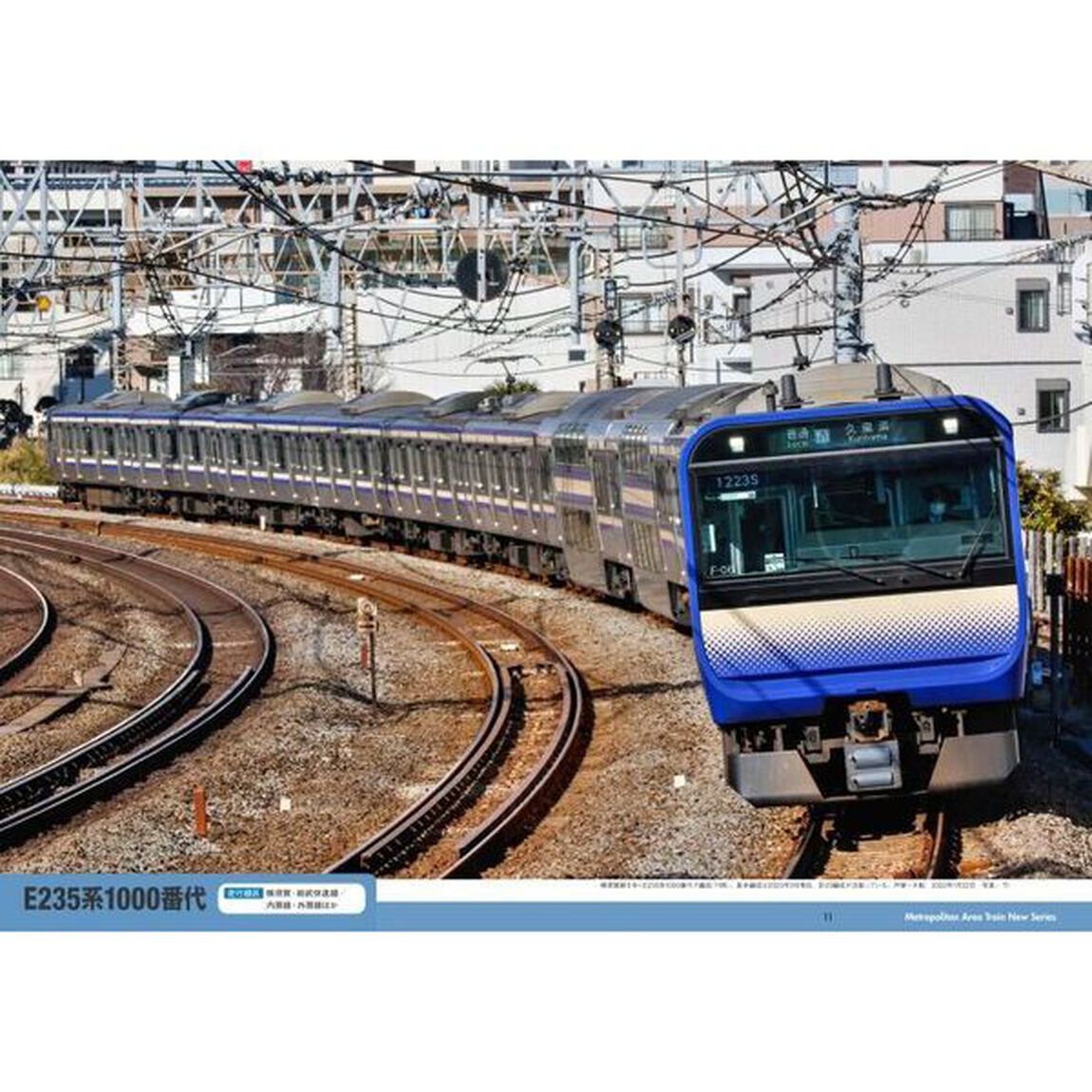 首都圏新系列電車　ビジュアルガイド　２０２３－２４「Ｓｅｒｉｅｓ　Ｅ２３５／Ｅ２３３／Ｅ２３１／Ｅ２１７／Ｅ１３１／２０９／Ｅ５３１／Ｅ５０１」