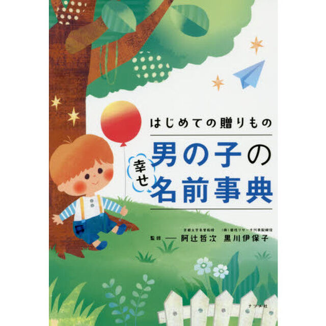 はじめての贈りもの男の子の幸せ名前事典