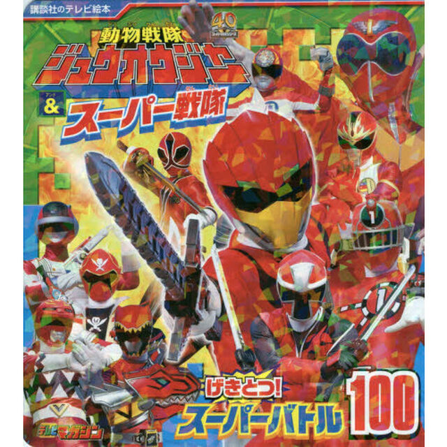 動物戦隊ジュウオウジャー＆スーパー戦隊げきとつ！スーパーバトル１００　テレビマガジン