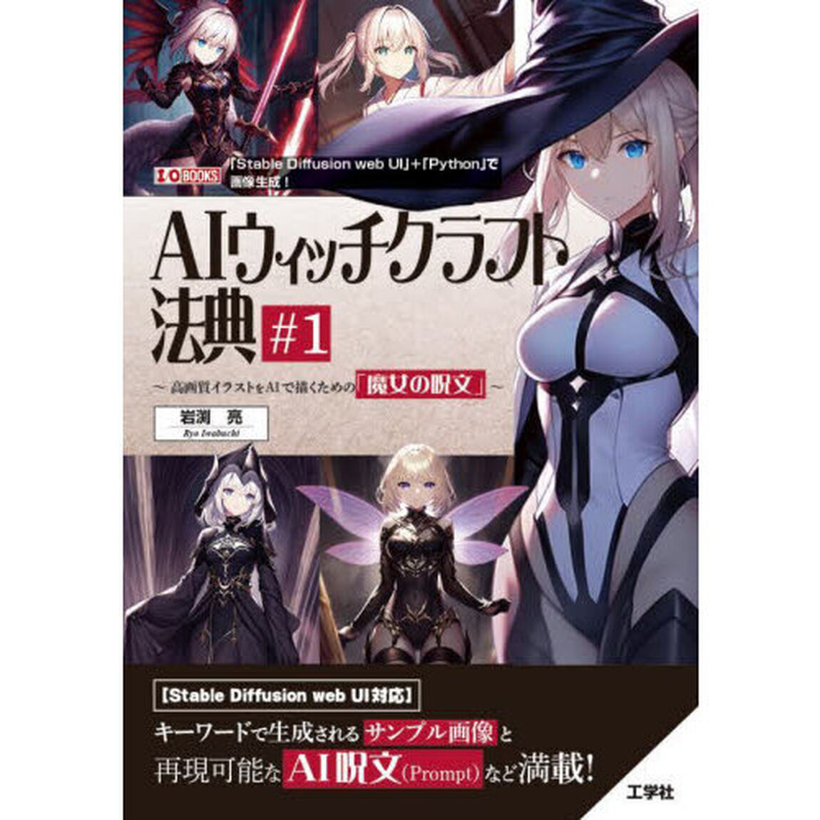 ＡＩウイッチクラフト法典　高画質イラストをＡＩで描くための「魔女の呪文」　＃１