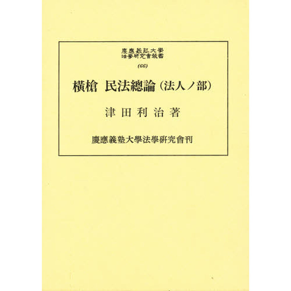 横槍民法総論（法人ノ部）