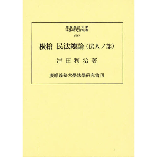 横槍民法総論（法人ノ部）