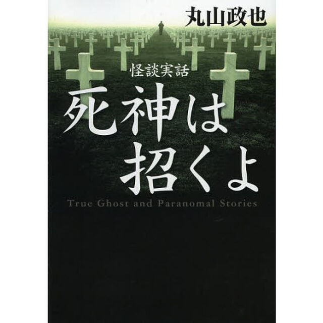 怪談実話死神は招くよ