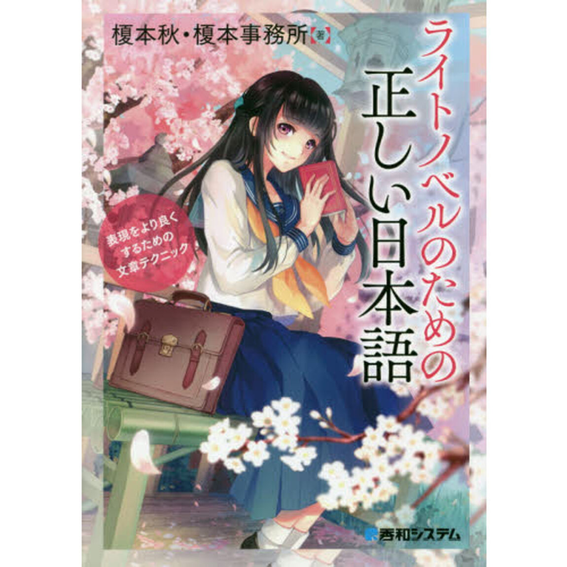 ライトノベルのための正しい日本語　表現をより良くするための文章テクニック