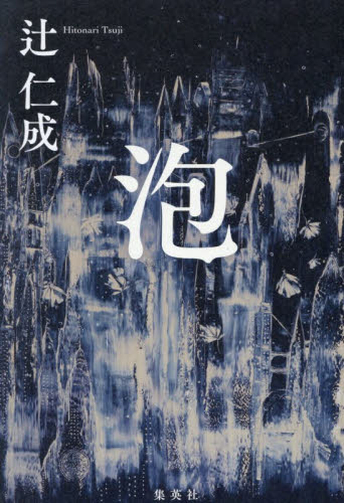 泡