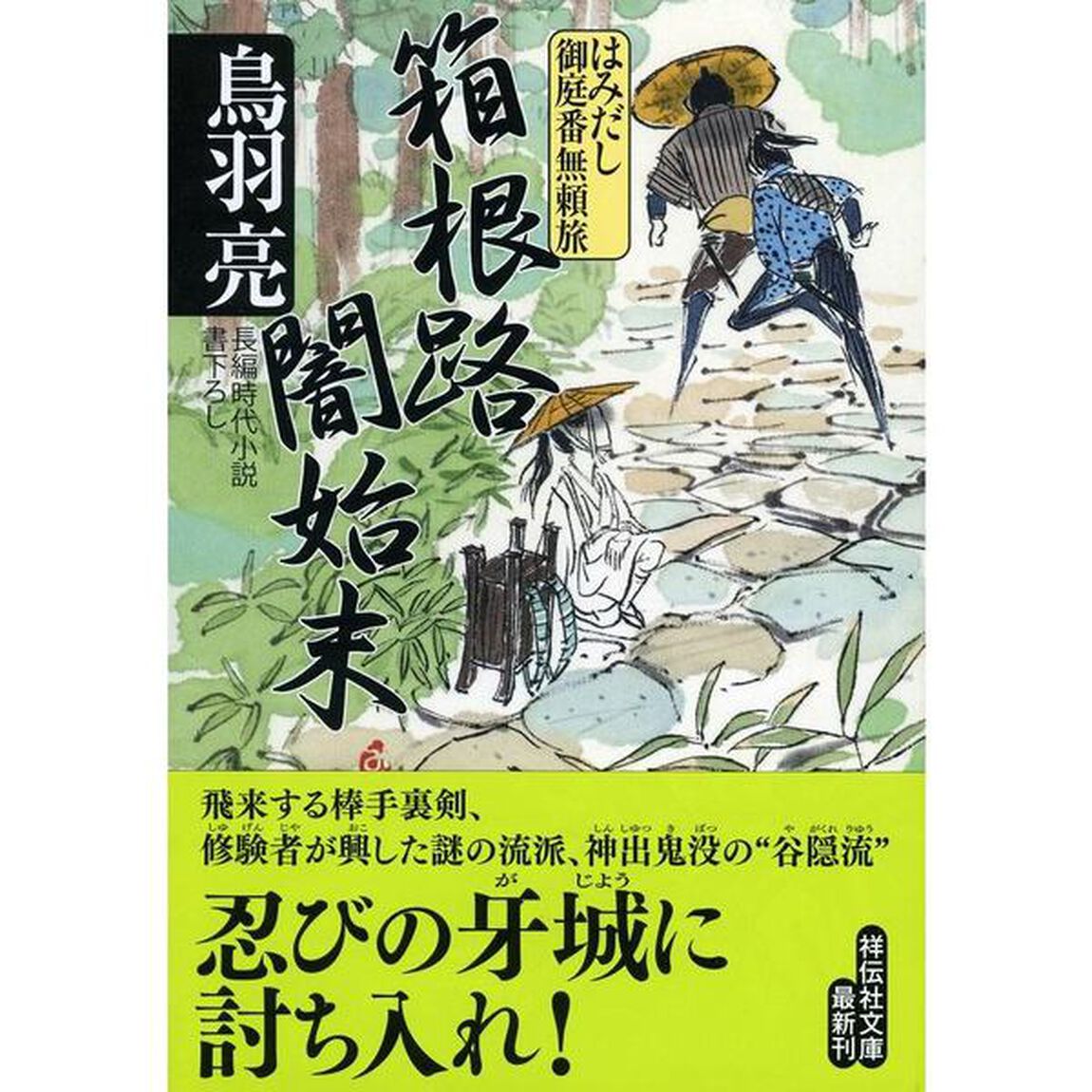箱根路闇始末