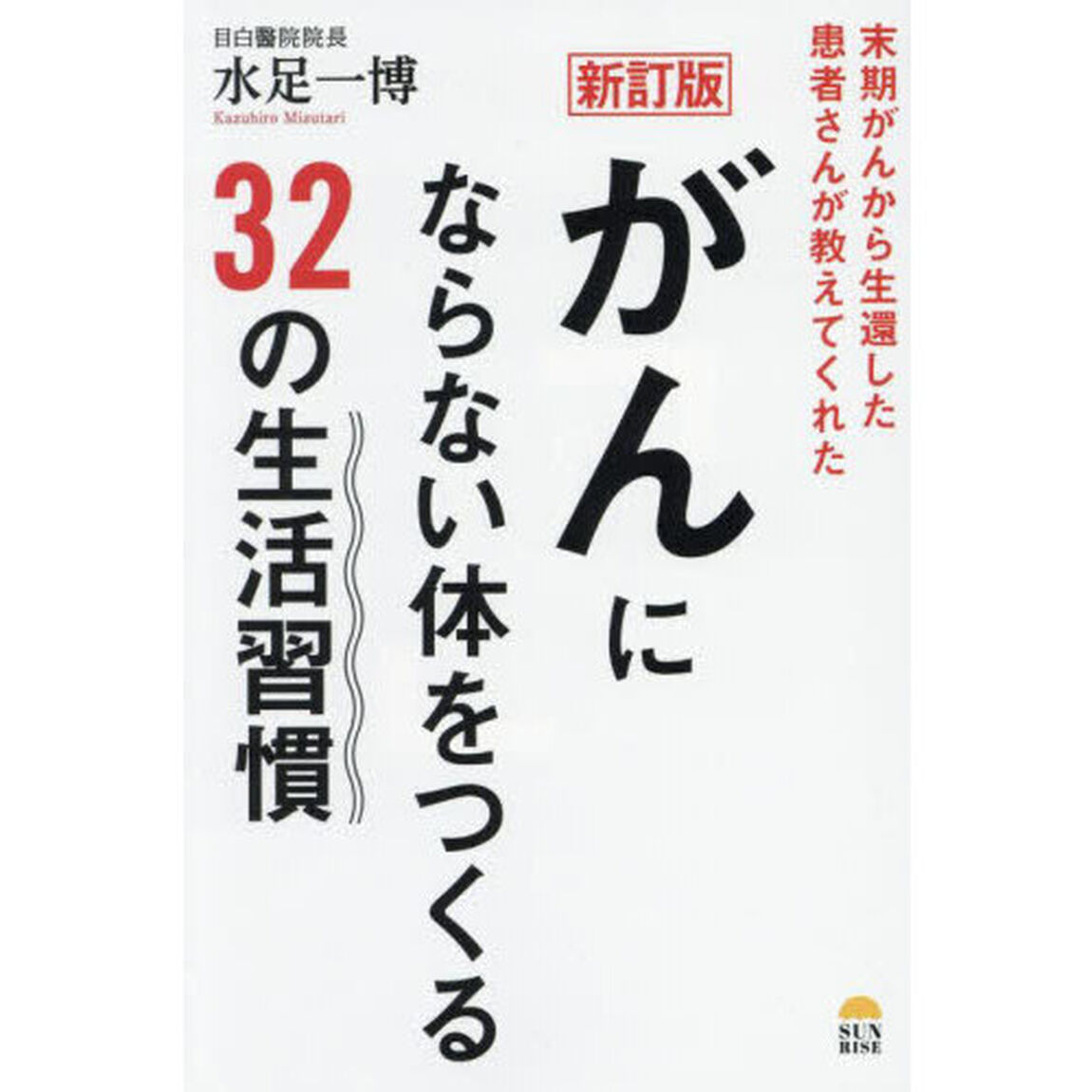 がんにならない体をつくる３２の生活習慣　末期がんから生還した患者さんが教えてくれた「新訂版」