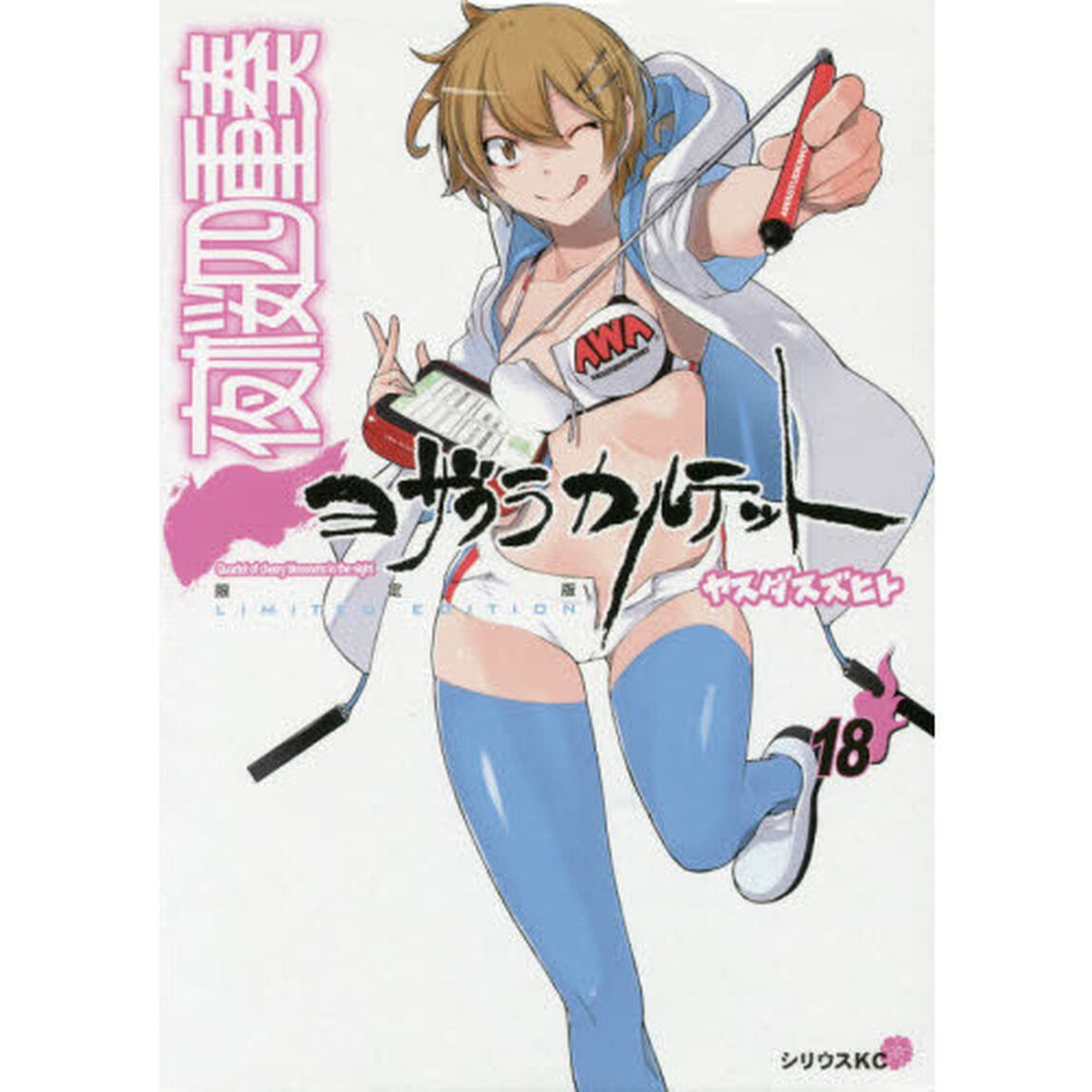 夜桜四重奏　　１８　限定版