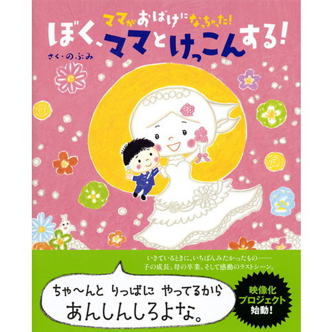 ママがおばけになっちゃった！ぼく、ママとけっこんする！